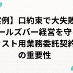 【実例】口約束で大失敗…ガールズバー経営を守る「キャスト用業務委託契約書」の重要性