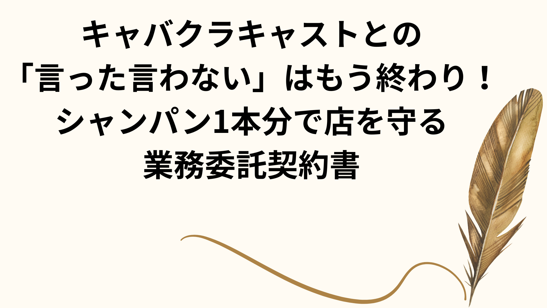 キャバクラキャストとの「言った言わない」はもう終わり！シャンパン1本分で店を守る業務委託契約書