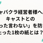 キャバクラ経営者様へ。キャストとの「言った言わない」を防ぐ、たった1枚の紙とは？