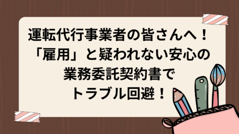 運転代行事業者の皆さんへ！「雇用」と疑われない安心の業務委託契約書でトラブル回避！