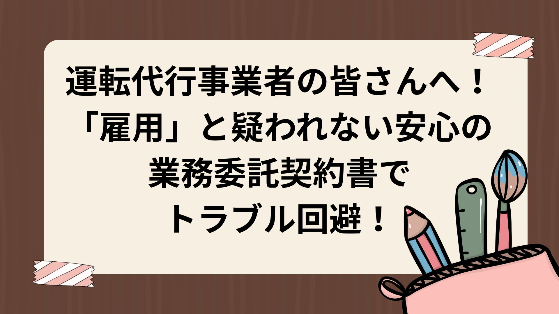 運転代行事業者の皆さんへ！「雇用」と疑われない安心の業務委託契約書でトラブル回避！