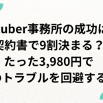 Vtuber事務所の成功は契約書で9割決まる?たった3,980円で未来のトラブルを回避する方法 Vtuber事務所の成功は契約書で9割決まる?たった3,980円で未来のトラブルを回避する方法