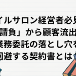 ネイルサロン経営者必見！「偽装請負」から顧客流出まで、業務委託の落とし穴を回避する契約書とは？