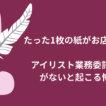 たった1枚の紙がお店を守る。アイリスト業務委託契約書がないと起こる怖い話 たった1枚の紙がお店を守る。アイリスト業務委託契約書がないと起こる怖い話