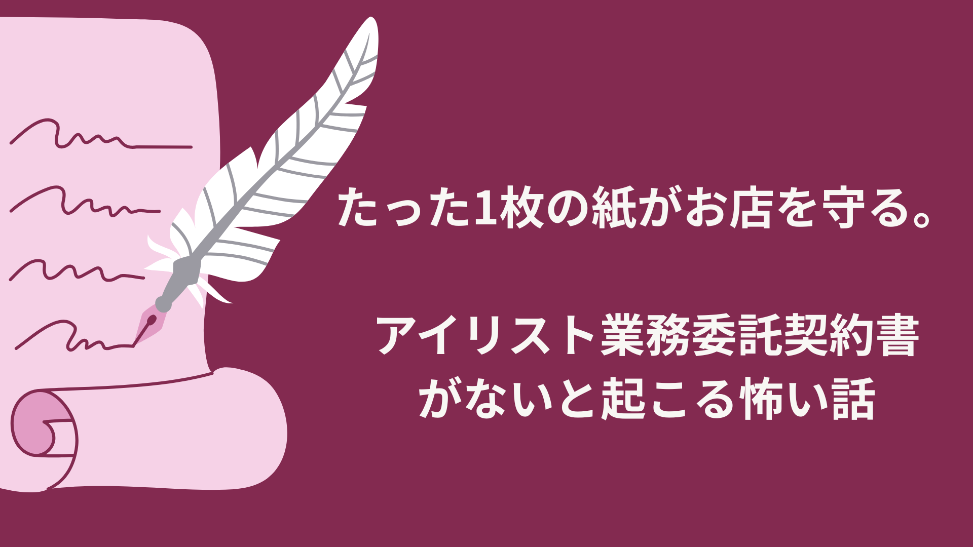 たった1枚の紙がお店を守る。アイリスト業務委託契約書がないと起こる怖い話